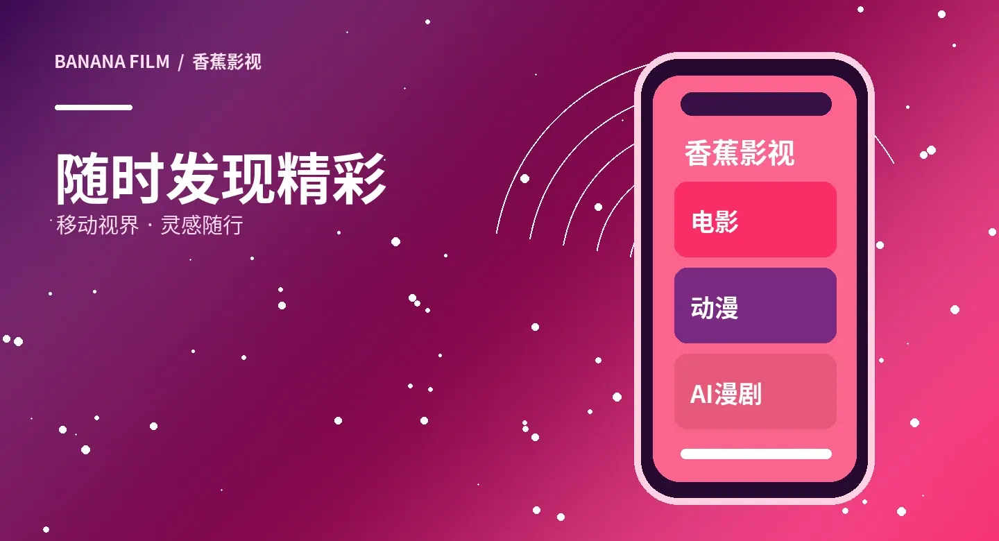 香蕉影视香蕉影视APP主题视觉