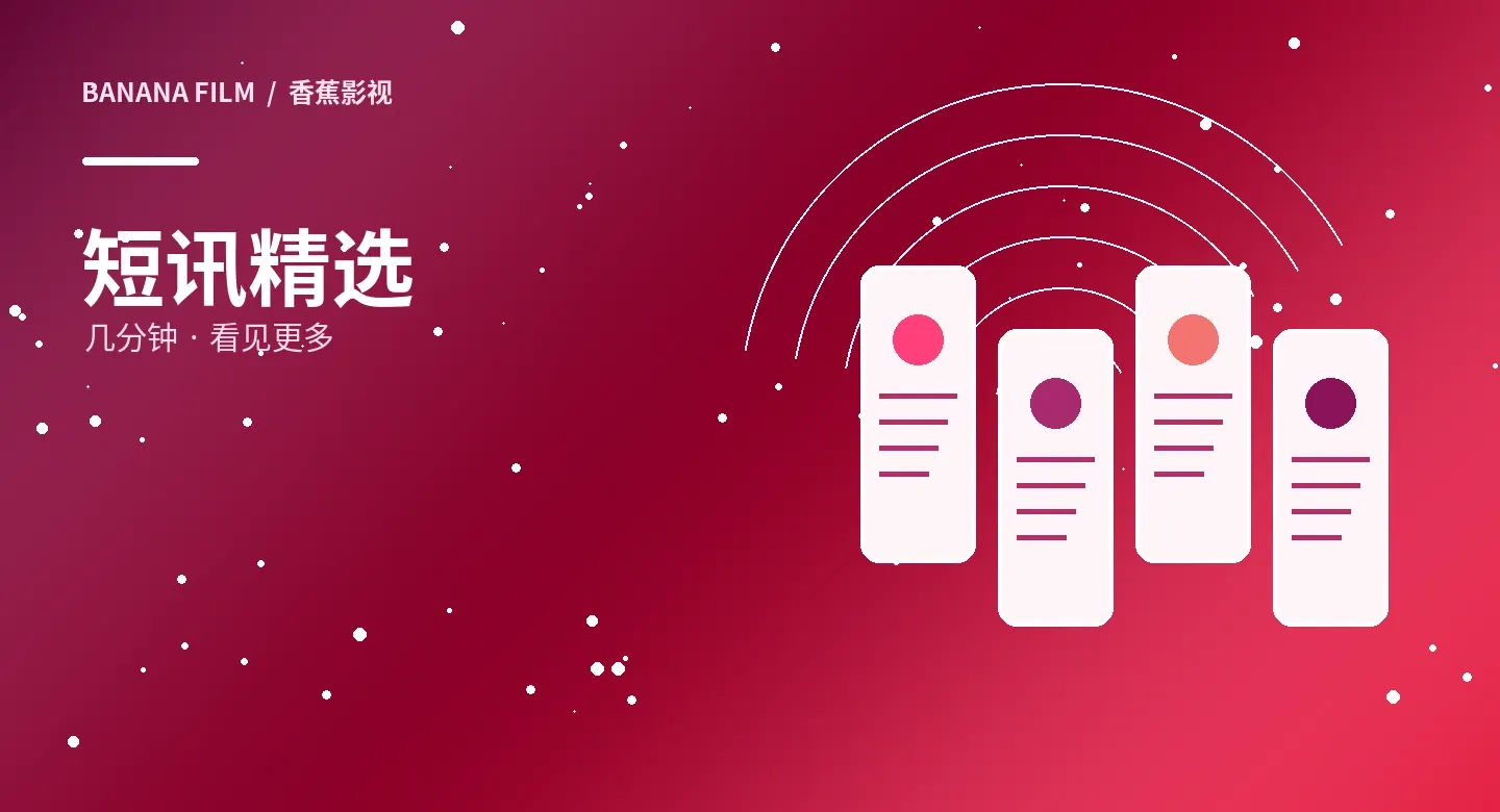 香蕉影视短片精选主题视觉