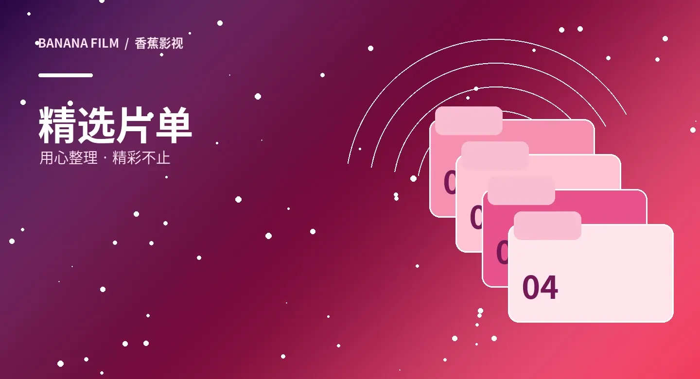 香蕉影视观影专题主题视觉