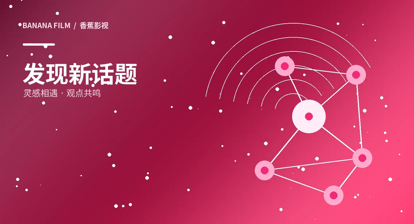 香蕉影视题材专题主题视觉