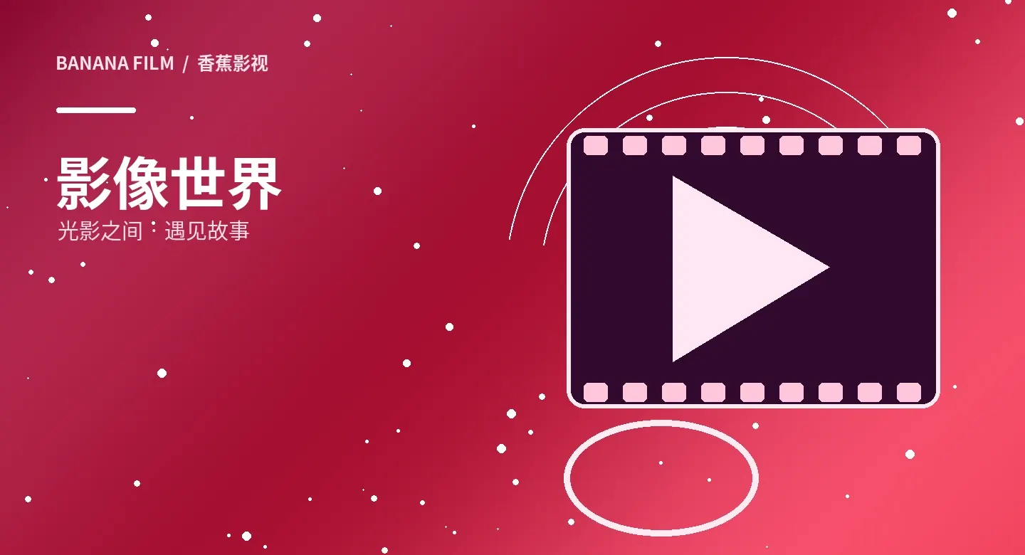 香蕉影视影像精选主题视觉