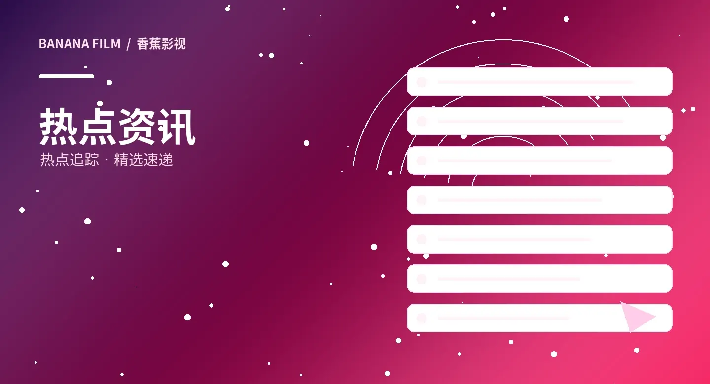 香蕉影视影视资讯主题视觉